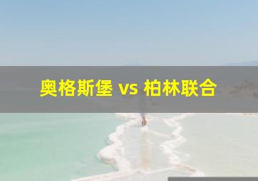 奥格斯堡 vs 柏林联合